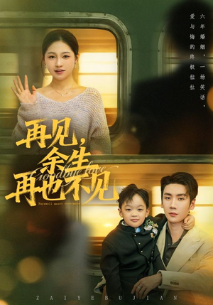 再见余生再也不见（89集）好看的短剧分享