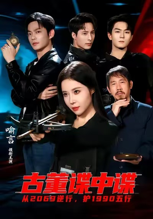 古董谍中谍（78集）短剧推荐太好看了