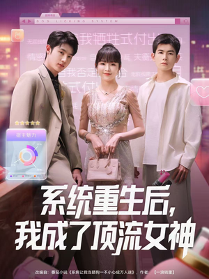 系统重生后，我成了顶流女神（83集）推荐短剧一口气要看完