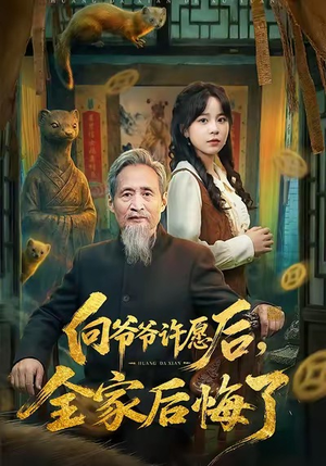 向爷爷许愿后，全家后悔了（61集）热门短剧追不停