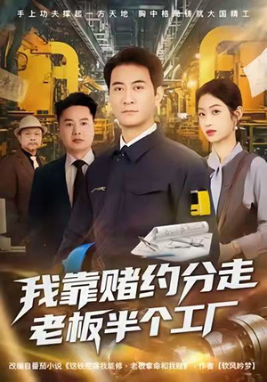 我靠赌约分走老板半个工厂（61集）排行榜前十短剧任你看