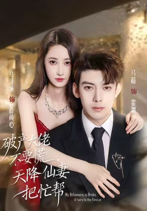 破产大佬不要慌，天降仙妻把忙帮（71集）红果天天免费看短剧