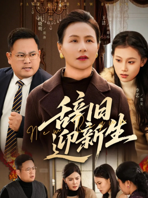 辞旧迎新生（55集）这部短剧我爱了推荐平台精选