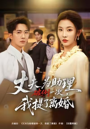 夫为助理破例一次，我提了离婚（60集）红果短剧免费看后续