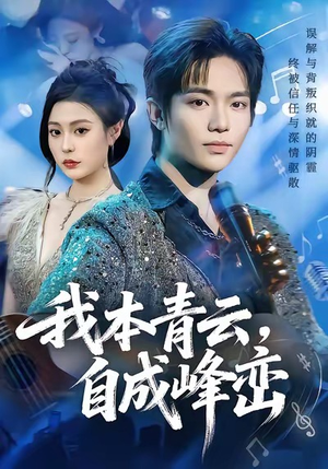 我本青云自成峰峦（80集）无需会员短剧轻松看