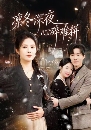 凛冬深夜，心碎难拼（64集）爆火短剧大结局抢先看