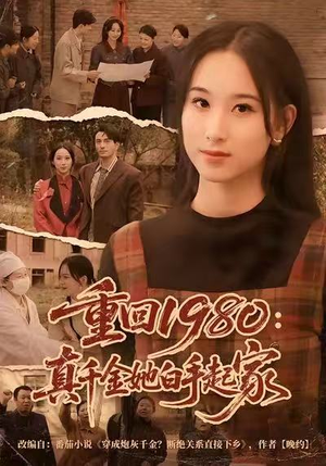 重回1980：真千金她白手起家（80集）每天分享不一样剧情短剧