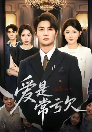 爱是常亏欠（75集）男频热门短剧片段