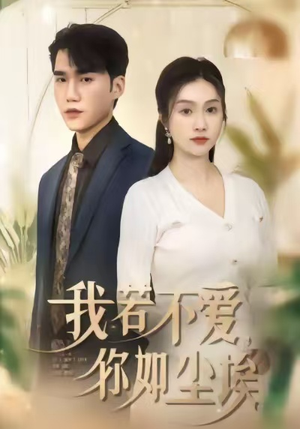 我若不爱，你如尘埃（80集）一毛不花追完短剧的平台