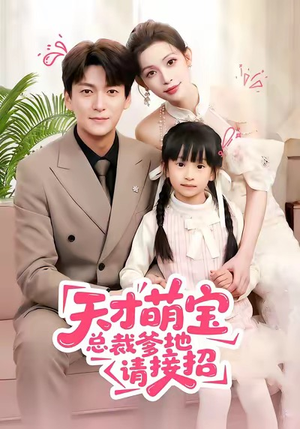 天才萌宝总裁爹地请接招（50集）一毛不花追完短剧