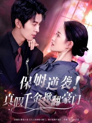 保姆逆袭！真假千金掀翻豪门（72集）巨好看的短剧推荐