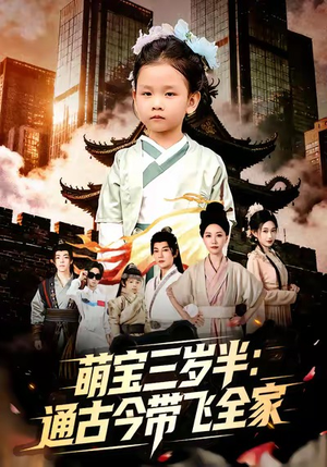 萌宝三岁半通古今带飞全家（62集）在线免费观看热门短剧大结局