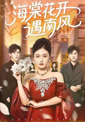 海棠花开遇南风（50集）火爆短剧正在热播
