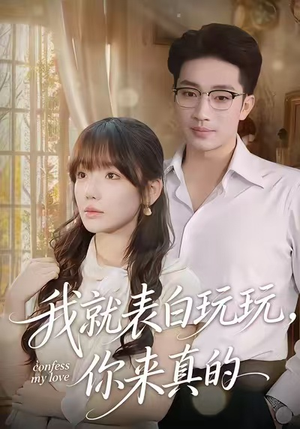 我就表白玩玩，你来真的（86集）亿万短剧抢先看