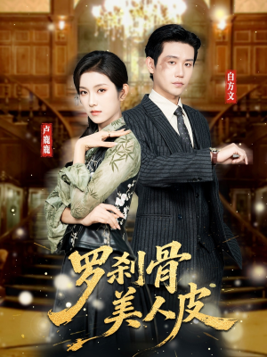 罗刹骨美人皮（83集）热播短剧持续分享
