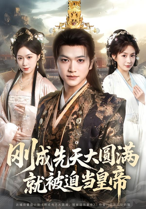 刚成先天大圆满，就被迫当皇帝（112集）零成本看完的短剧集合推荐
