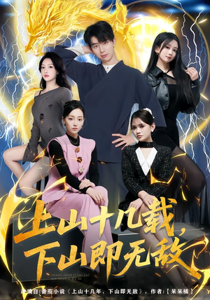 上山十几载，下山即无敌（80集）短剧小说在线看