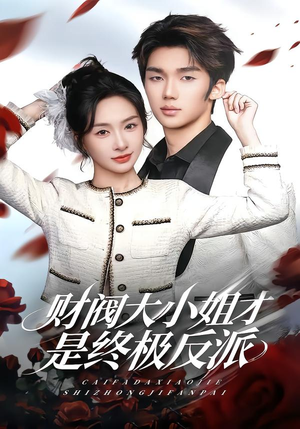 财阀大小姐才是终极反派（50集）热播短剧推荐分享
