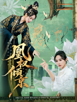 凰权倾京（71集）最新火热短剧抢先看