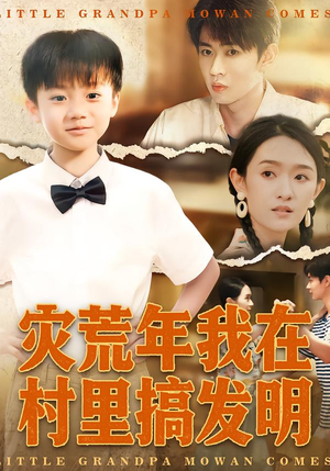 灾荒年我在村里搞发明（85集）嫡女的打脸日常短剧全集免费看