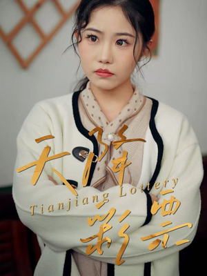 天降彩票（31集）精彩短剧抢先看