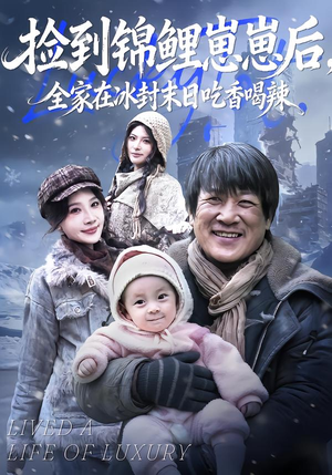 捡到锦鲤崽崽后，全家在冰封末日吃香喝辣（96集）我的短剧太好看了吧