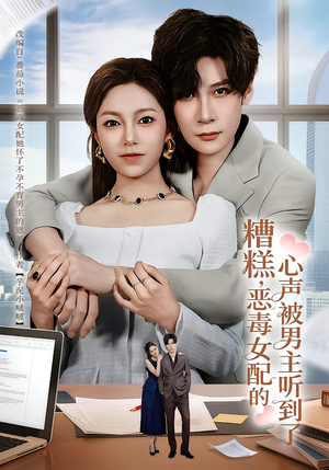 糟糕，恶毒女配的心声被男主听到了（78集）精彩又上头的短剧来了