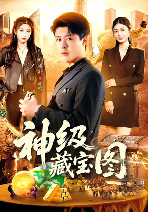 神级藏宝图（95集）短剧大剧场短剧推荐