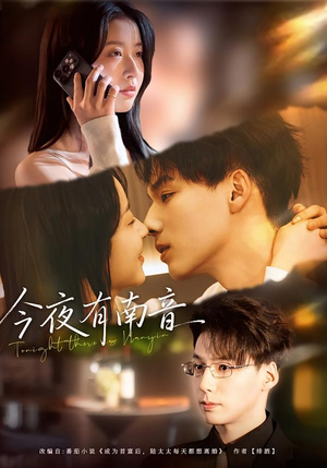 今夜有南音（59集）短剧越看越精彩越看越上头