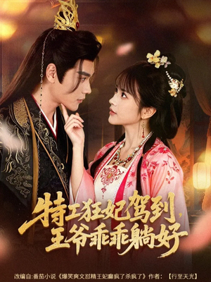 特工狂妃驾到，王爷乖乖躺好（60集）热门短剧推荐每天准时更新