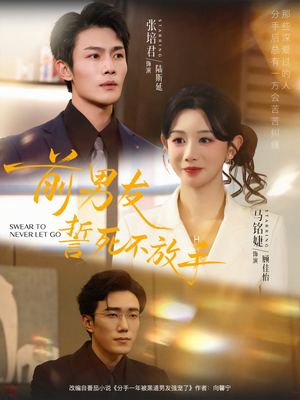 前男友誓死不放手（75集）免费的短剧就是爽