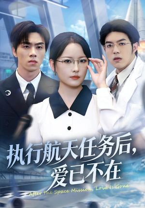 执行航天任务后，爱已不在（62集）追短剧太上头了
