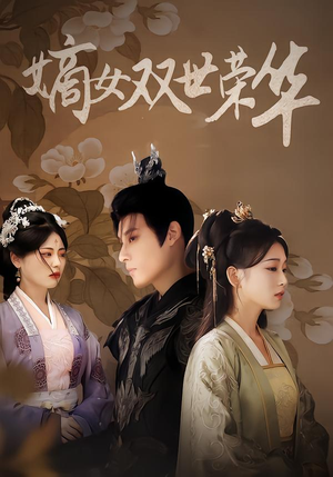 嫡女双世荣华（90集）穿越题材短剧免费看