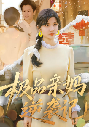 极品亲妈逆袭记（80集）免费的短剧资源汇总