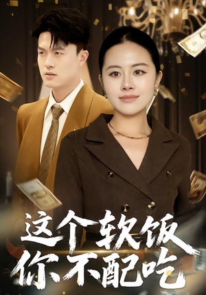 这个软饭你不配吃（50集）男女都爱看的短剧片段