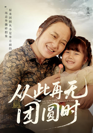 从此再无团圆时（70集）无需注册短剧在线免费看