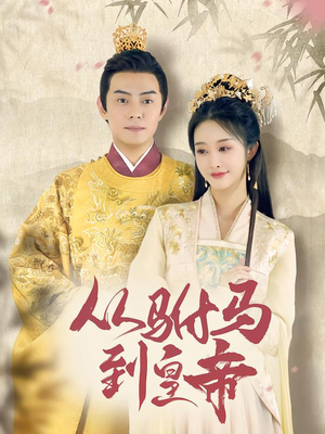 从驸马到皇帝（99集）全集短剧在线观看免费