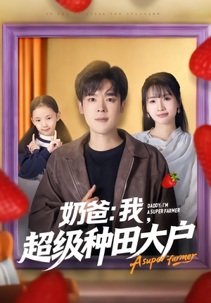 奶爸：我，超级种田大户（85集）一口气看完全集短剧