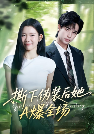 撕下伪装后她A爆全场（73集）短剧在哪个平台看