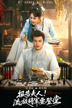 报告夫人，流放将军要登堂（65集）精彩短剧分享。