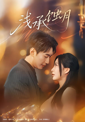 浅承蚀月（62集）全网短剧抢先看全集