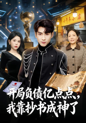 开局负债亿点点，我靠抄书成神了（80集）零花钱看整部短剧的网站