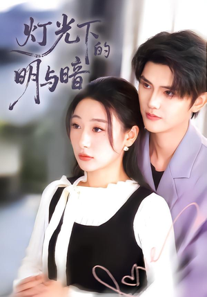 灯光下的明与暗（85集）全集短剧大结局抢先看