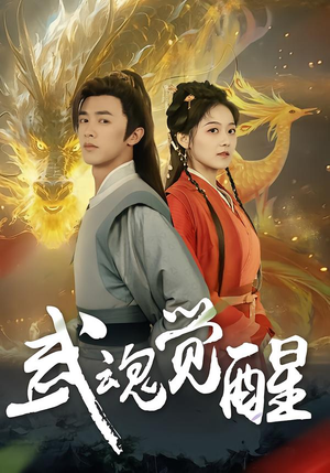 武魂觉醒（80集）让你一口气看完短剧