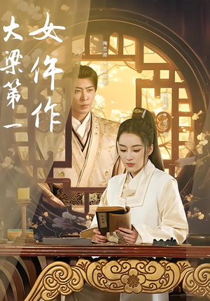 大梁第一女仵作（74集）不用花钱看全剧的短剧平台