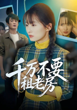 千万不要租老房（80集）精彩不断短剧免费看