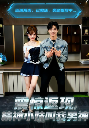 震惊返现，精神小妹叫我男神（62集）温柔追捕短剧剧情