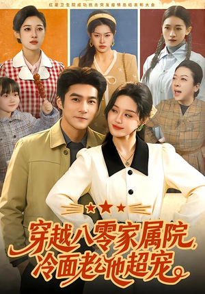 穿越八零家属院，冷面老公他超宠（158集）好看又上头的热播短剧推荐