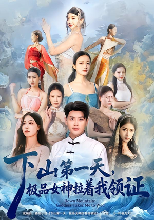 下山第一天，极品女神拉着我领证（80集）免费在线尽享全集短剧