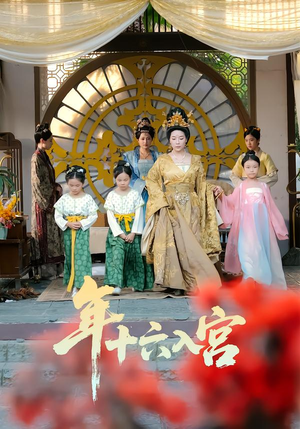 年十六入宫（34集）短剧结局合集限免刷